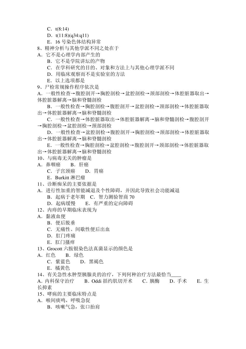 2017年湖南临床助理医师外科学：舌咽神经痛手术并发症概述考试题_第2页