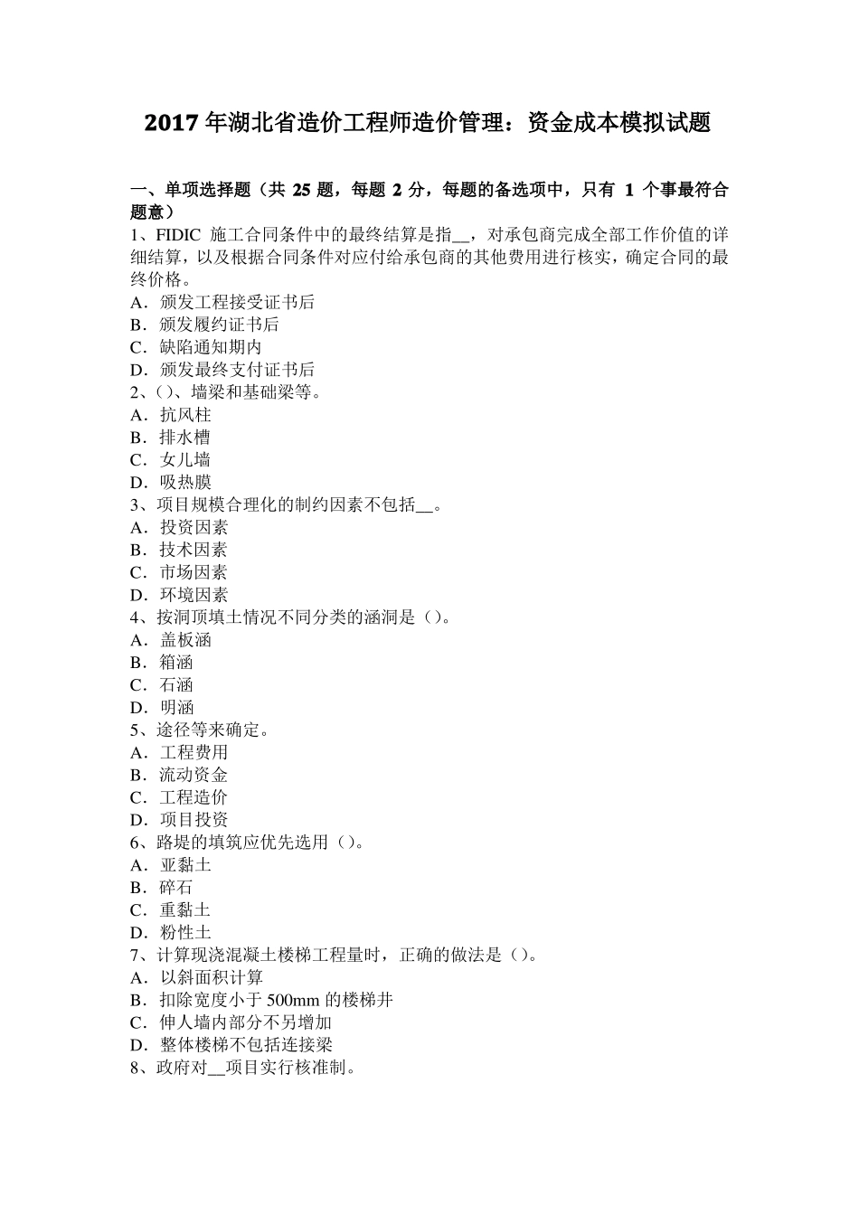 2017年湖北造价工程师造价管理：资金成本模拟试题_第1页