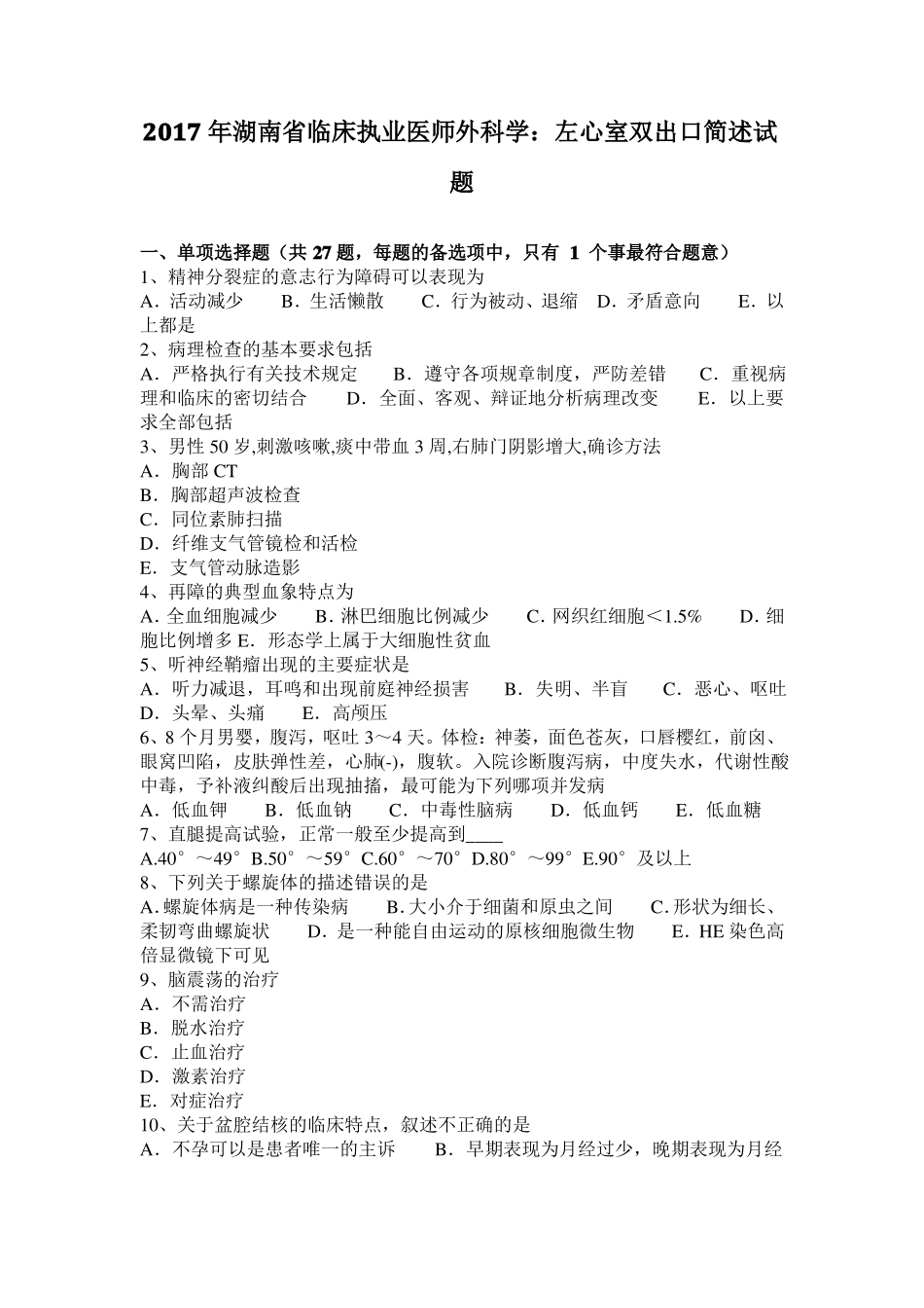 2017年湖南临床执业医师外科学：左心室双出口简述试题_第1页