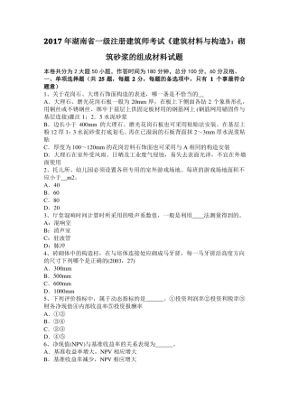 2017年湖南一级注册建筑师考试建筑材料与构造：砌筑砂浆的组成材料试题