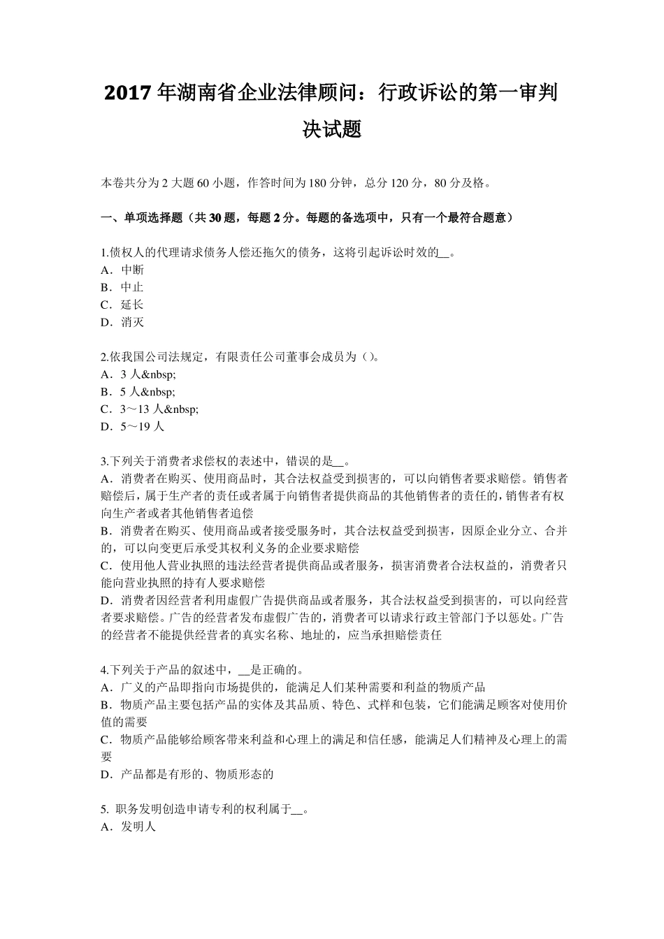 2017年湖南企业法律顾问：行政诉讼的第一审判决试题_第1页