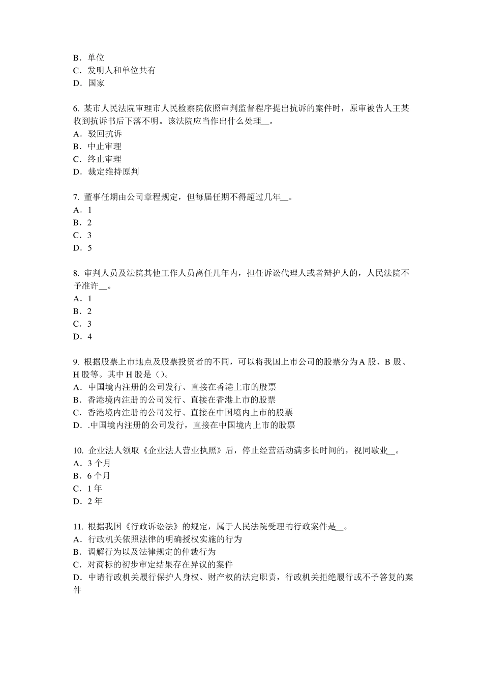 2017年湖南企业法律顾问：行政诉讼的第一审判决试题_第2页