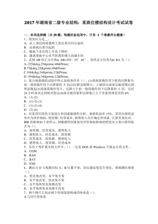 2017年湖南二级专业结构：某商住楼结构设计考试试卷