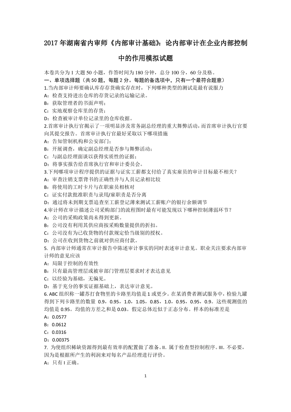 2017年湖南内审师内部审计基础：论内部审计在企业内部控制中的作用模拟试题_第1页