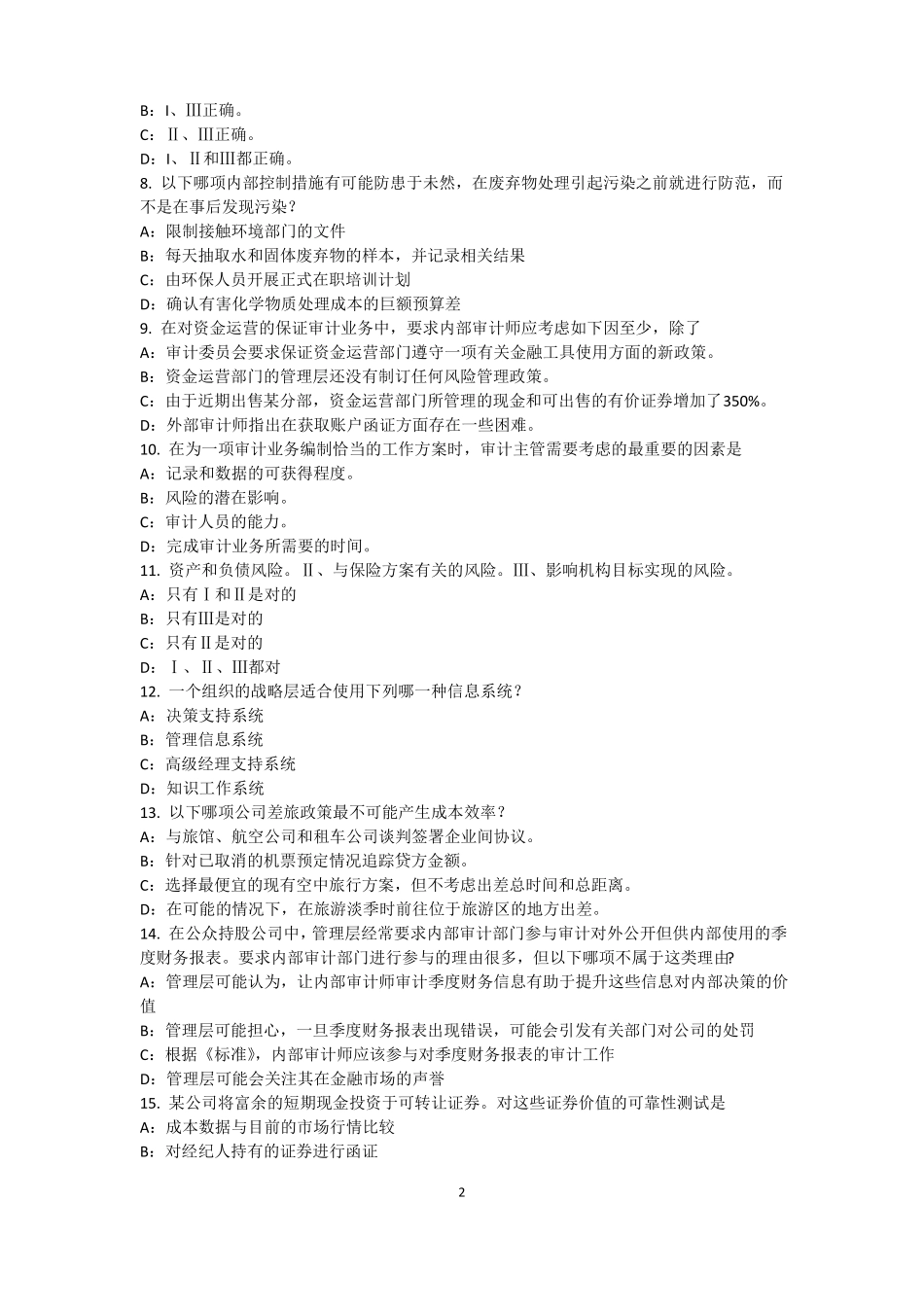 2017年湖南内审师内部审计基础：论内部审计在企业内部控制中的作用模拟试题_第2页