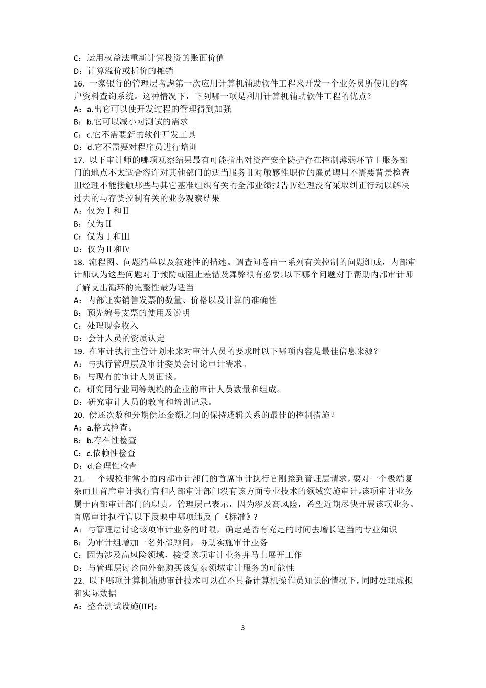 2017年湖南内审师内部审计基础：论内部审计在企业内部控制中的作用模拟试题_第3页