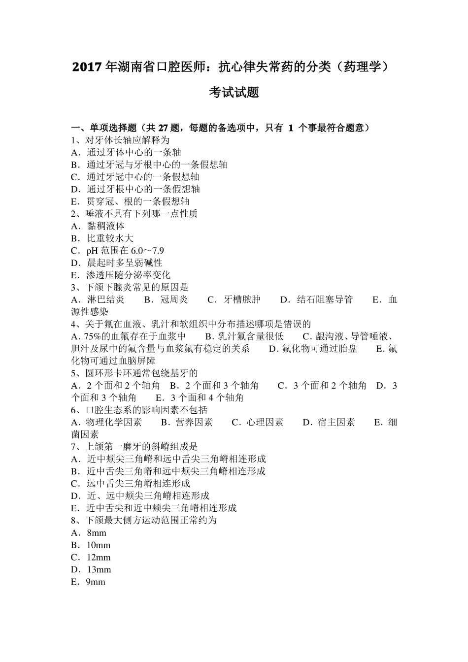 2017年湖南口腔医师：抗心律失常药的分类药理学考试试题_第1页