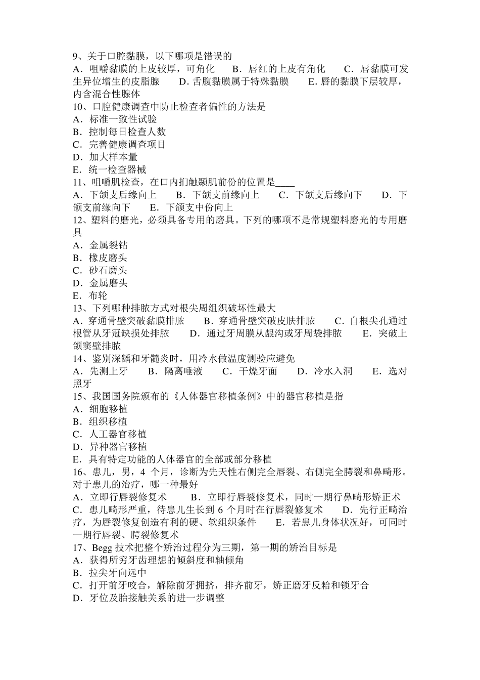 2017年湖南口腔医师：抗心律失常药的分类药理学考试试题_第2页