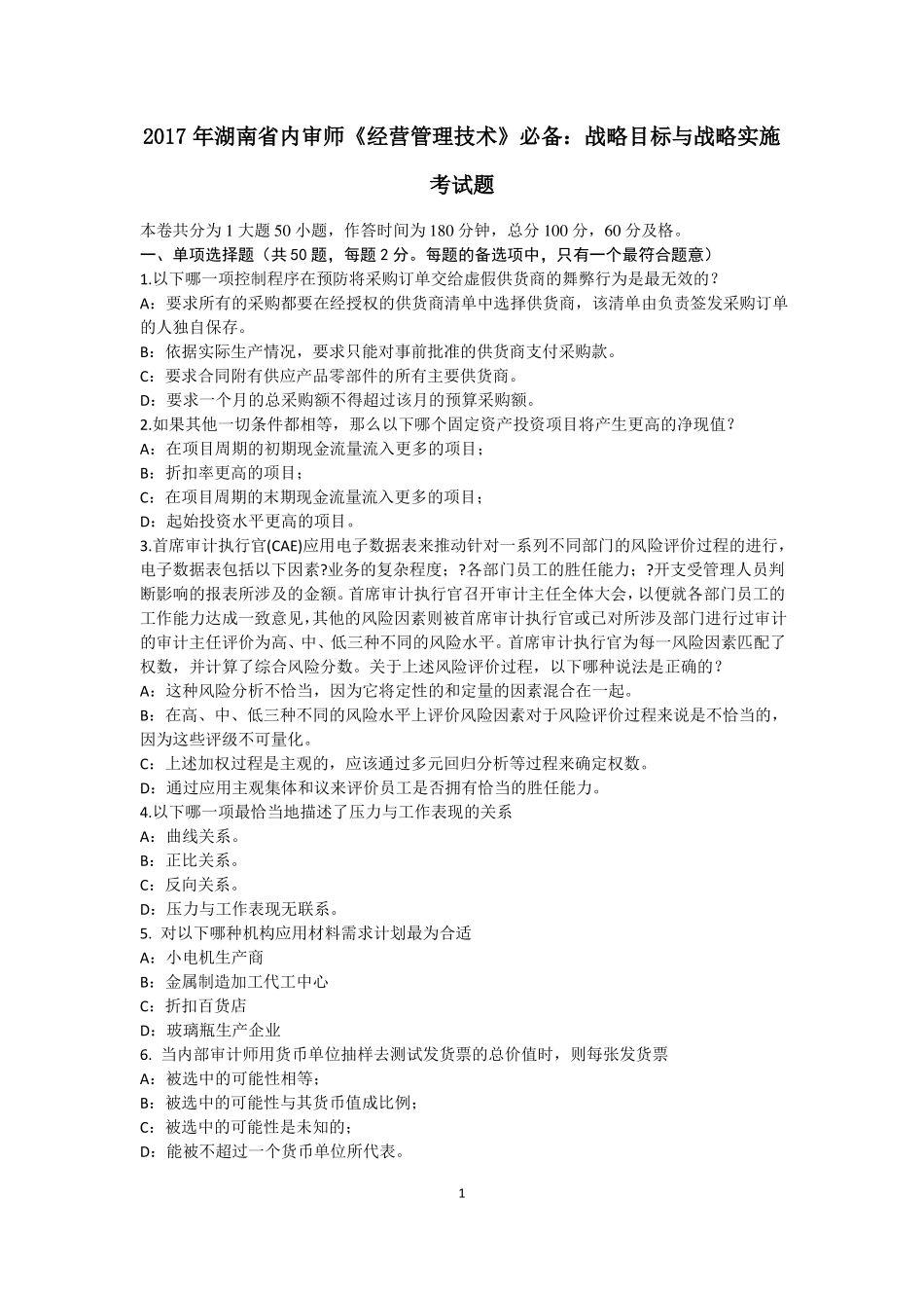 2017年湖南内审师经营管理技术必备：战略目标与战略实施考试题_第1页