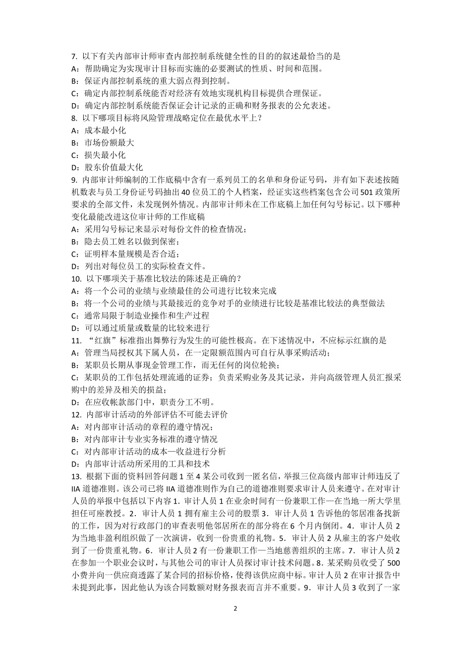 2017年湖南内审师经营管理技术必备：战略目标与战略实施考试题_第2页