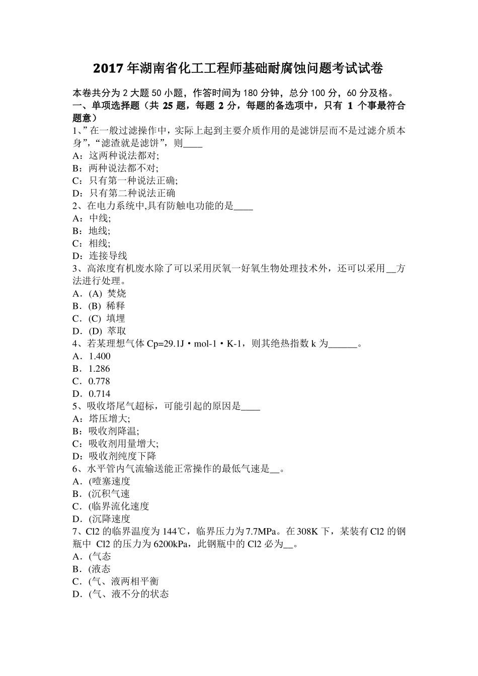 2017年湖南化工工程师基础耐腐蚀问题考试试卷_第1页