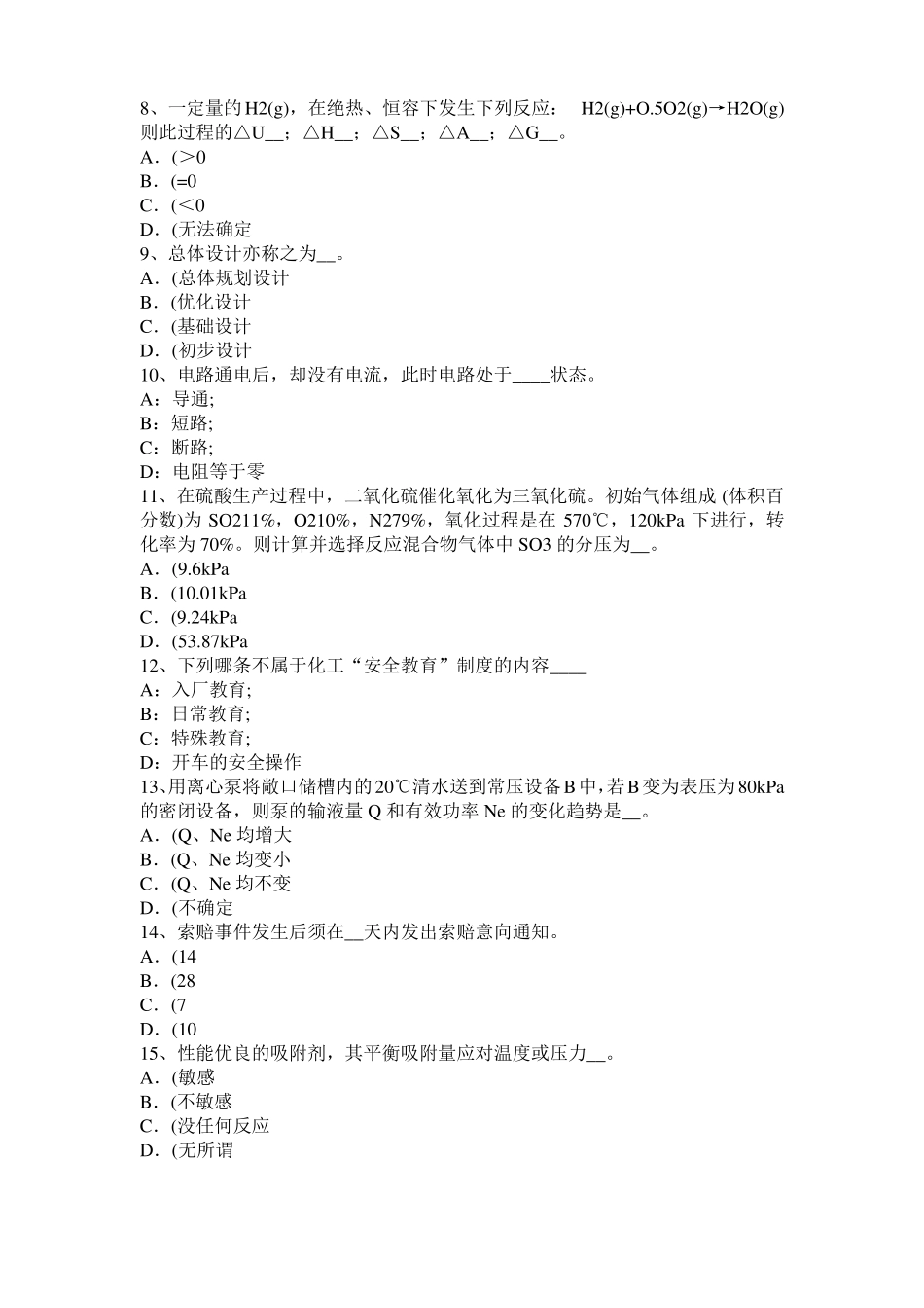 2017年湖南化工工程师基础耐腐蚀问题考试试卷_第2页