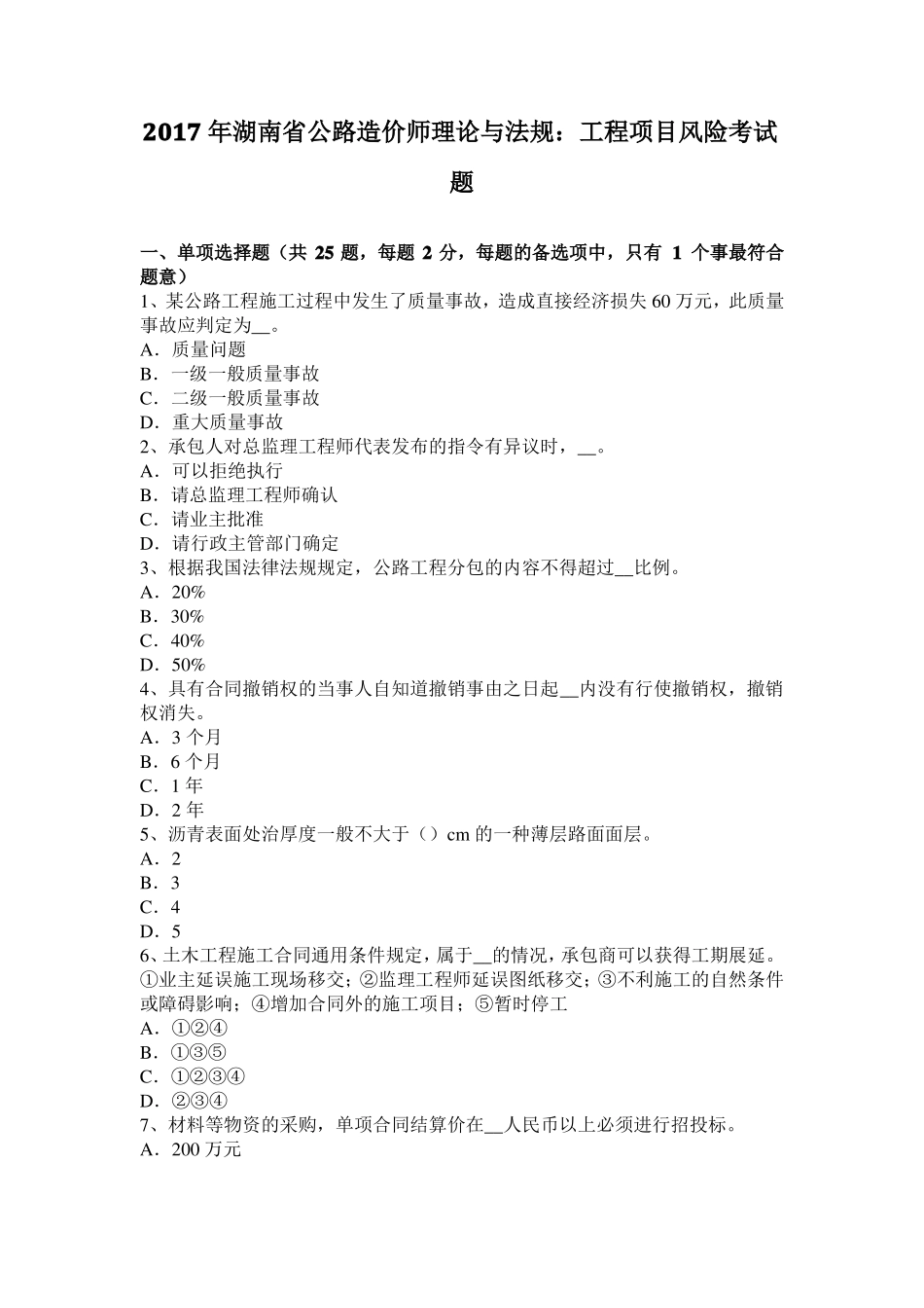 2017年湖南公路造价师理论与法规：工程项目风险考试题_第1页