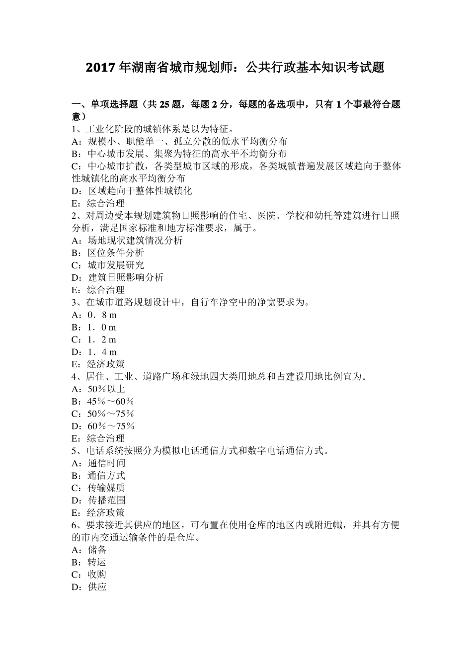 2017年湖南城规划师：公共行政基本知识考试题_第1页