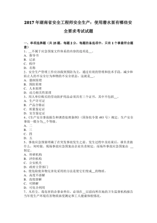 2017年湖南安全工程师安全生产：使用潜水泵有哪些安全要求考试试题