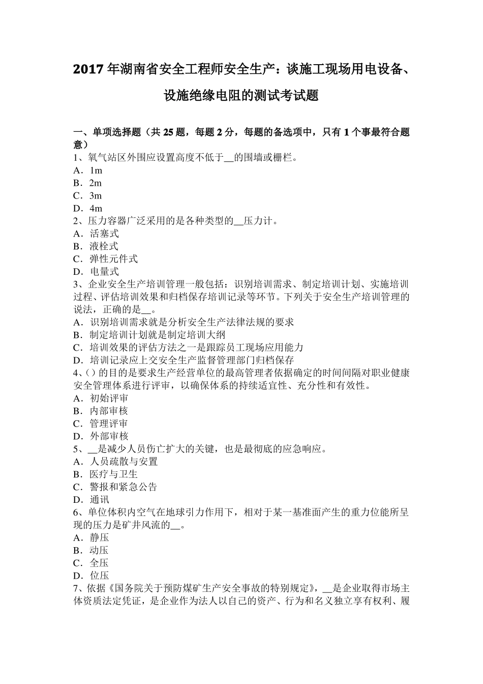 2017年湖南安全工程师安全生产：谈施工现场用电设备、设施绝缘电阻的测试考试题_第1页