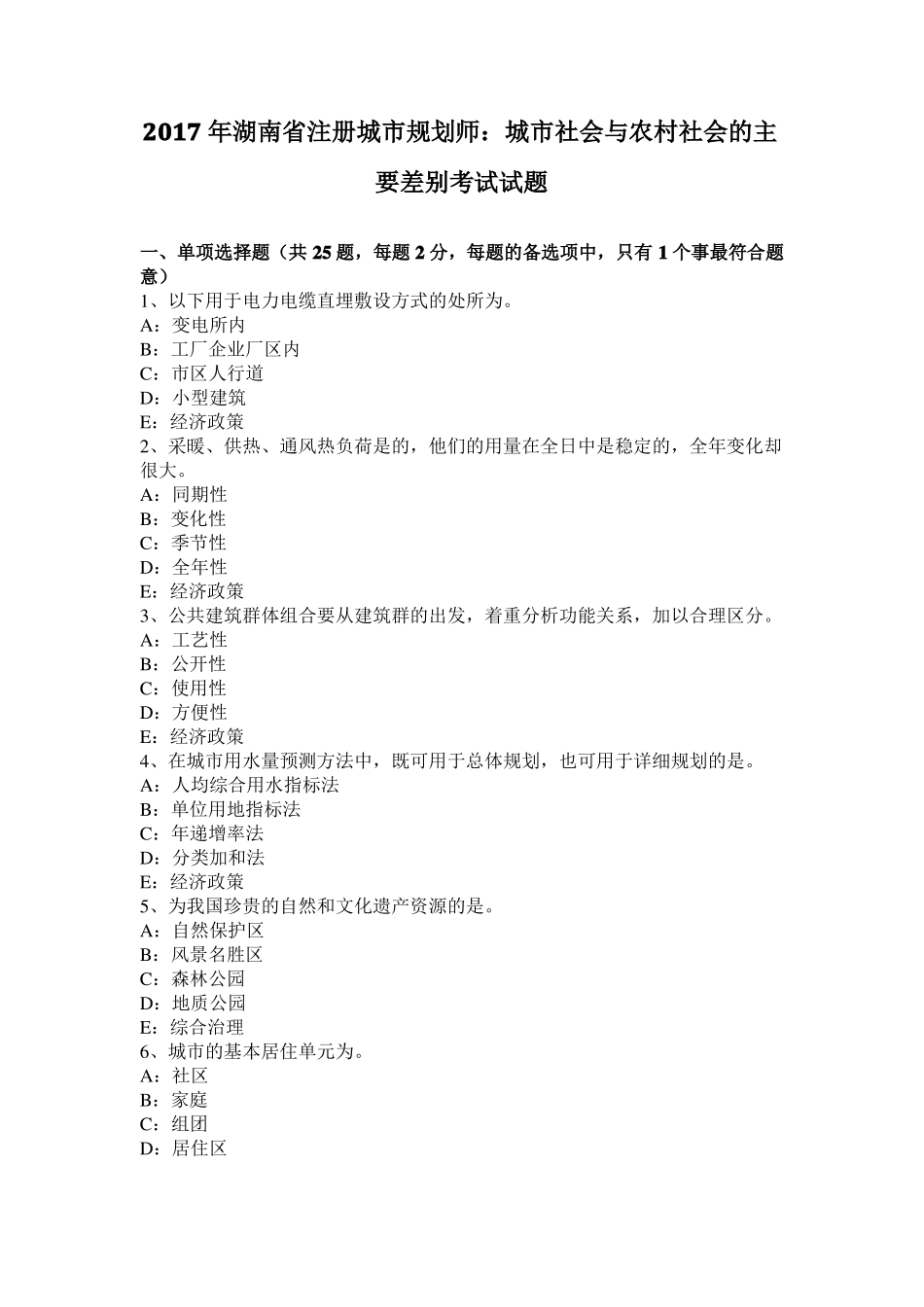 2017年湖南注册城规划师：城社会与农村社会的主要差别考试试题_第1页