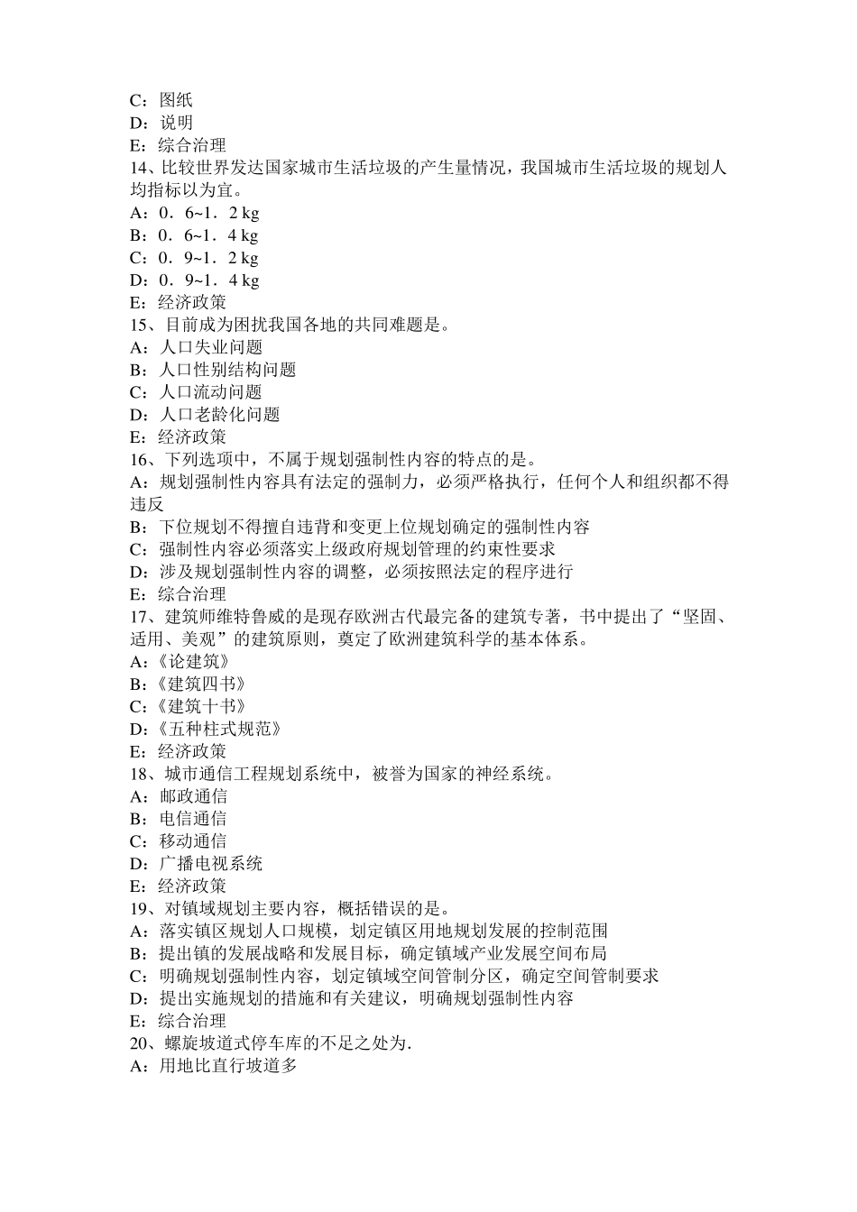 2017年湖南注册城规划师：城社会与农村社会的主要差别考试试题_第3页