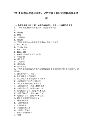 2017年湖南考研西医：记忆对场合和状态的依存性考试题