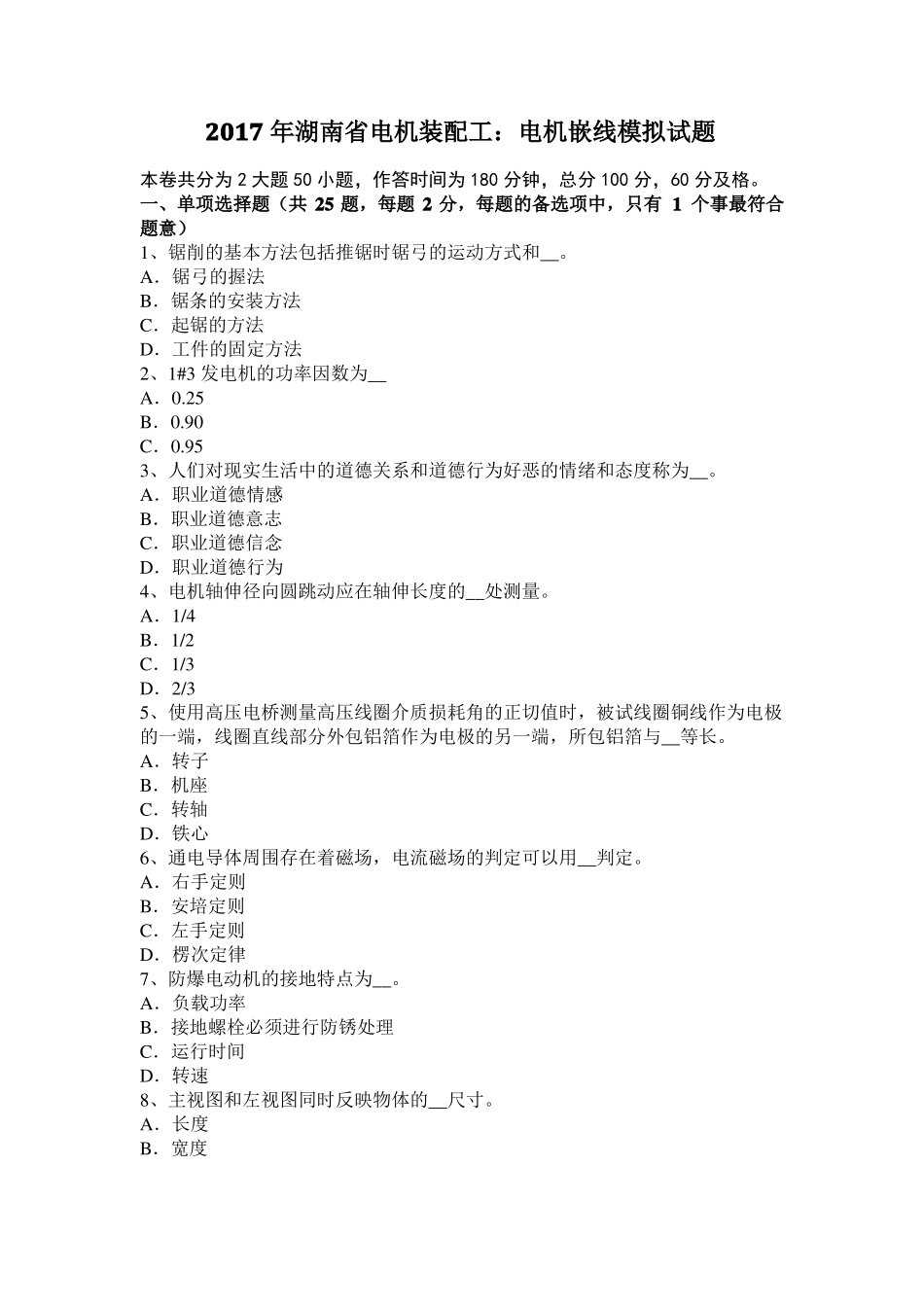 2017年湖南电机装配工：电机嵌线模拟试题_第1页
