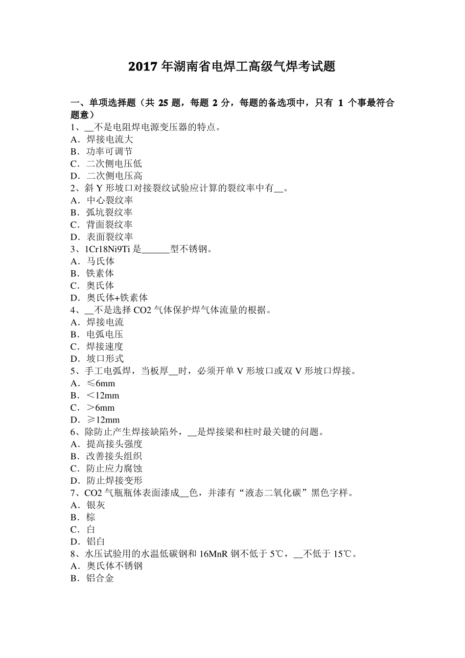 2017年湖南电焊工高级气焊考试题_第1页