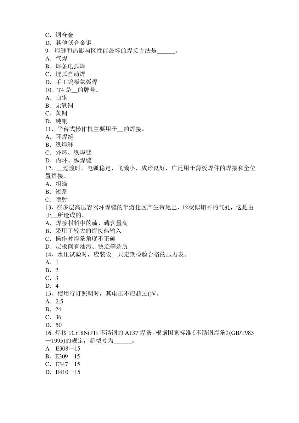 2017年湖南电焊工高级气焊考试题_第2页