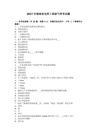2017年湖南电焊工高级气焊考试题