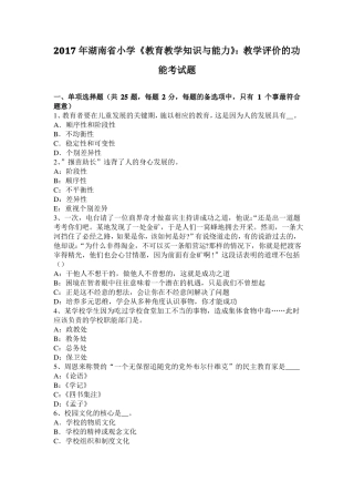 2017年湖南小学教育教学知识与能力：教学评价的功能考试题