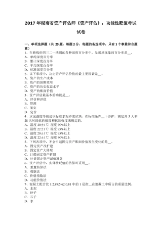 2017年湖南资产评价师资产评价：功能性贬值考试试卷