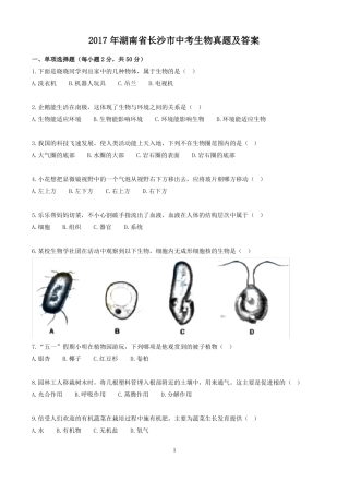 2017年湖南长沙中考生物真题及答案