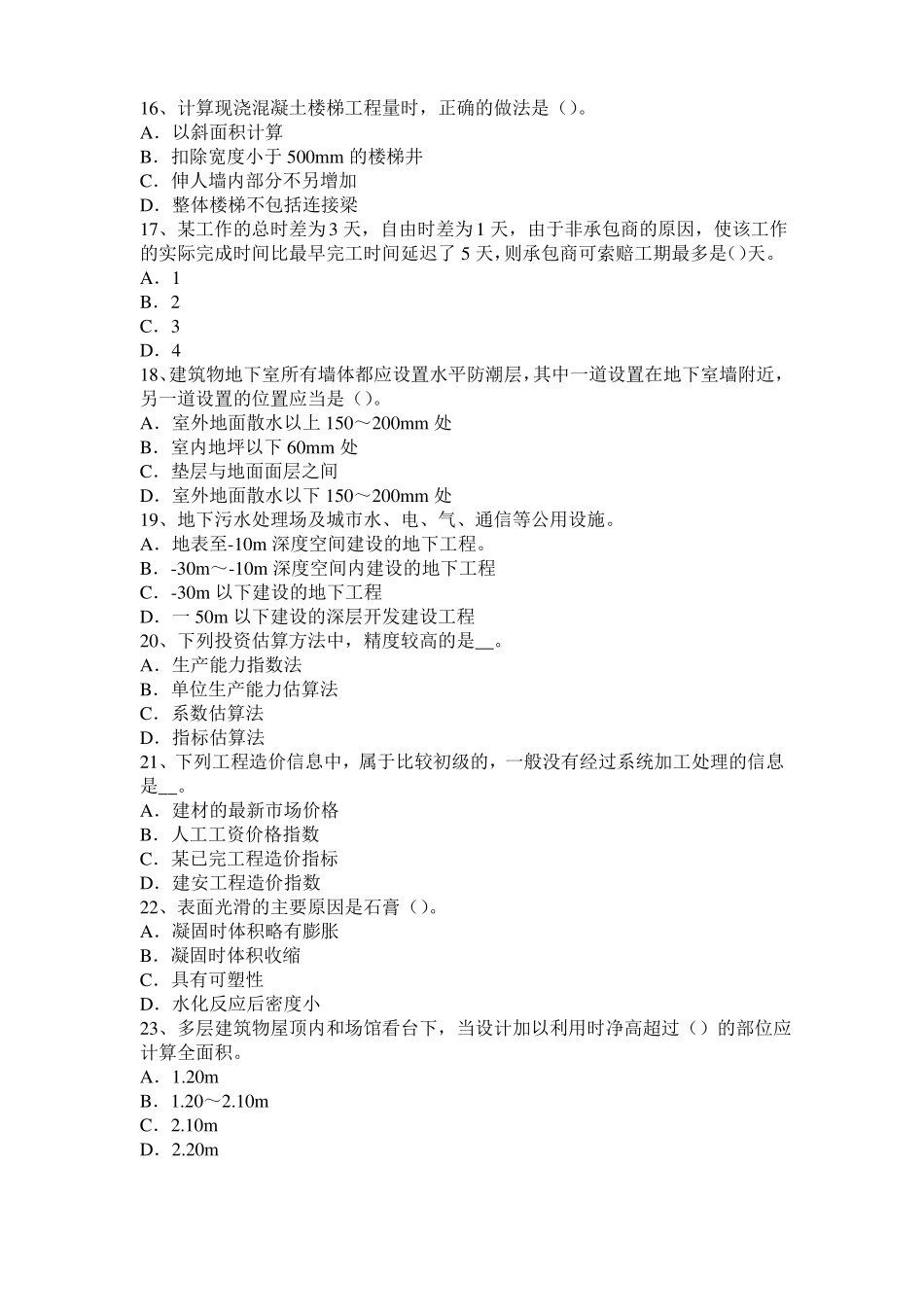 2017年湖南造价工程师土建计量：铝酸盐水泥考试题_第3页