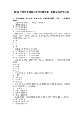 2017年湖南造价工程师土建计量：铝酸盐水泥考试题