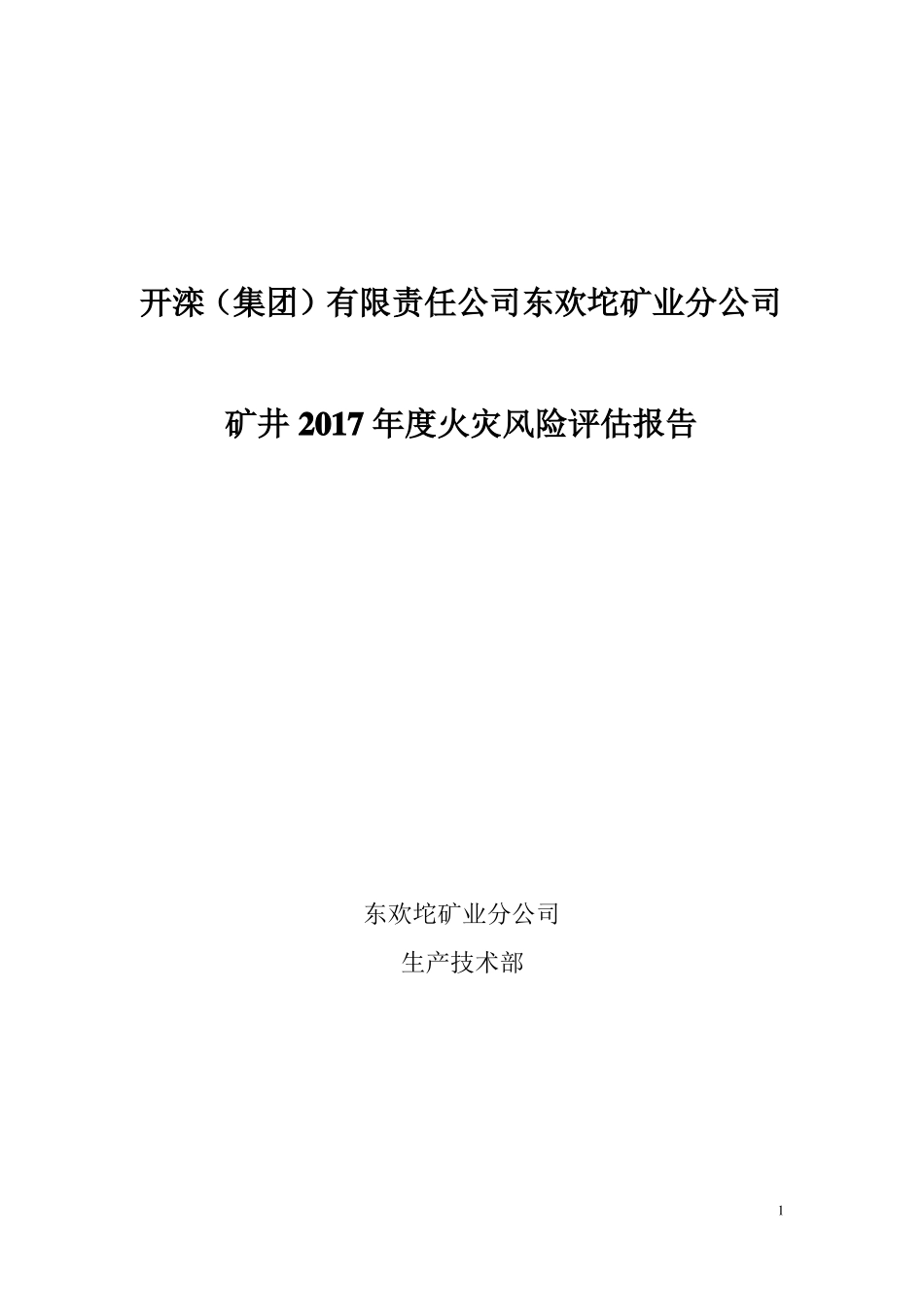 2017年火灾风险评价报告_第1页