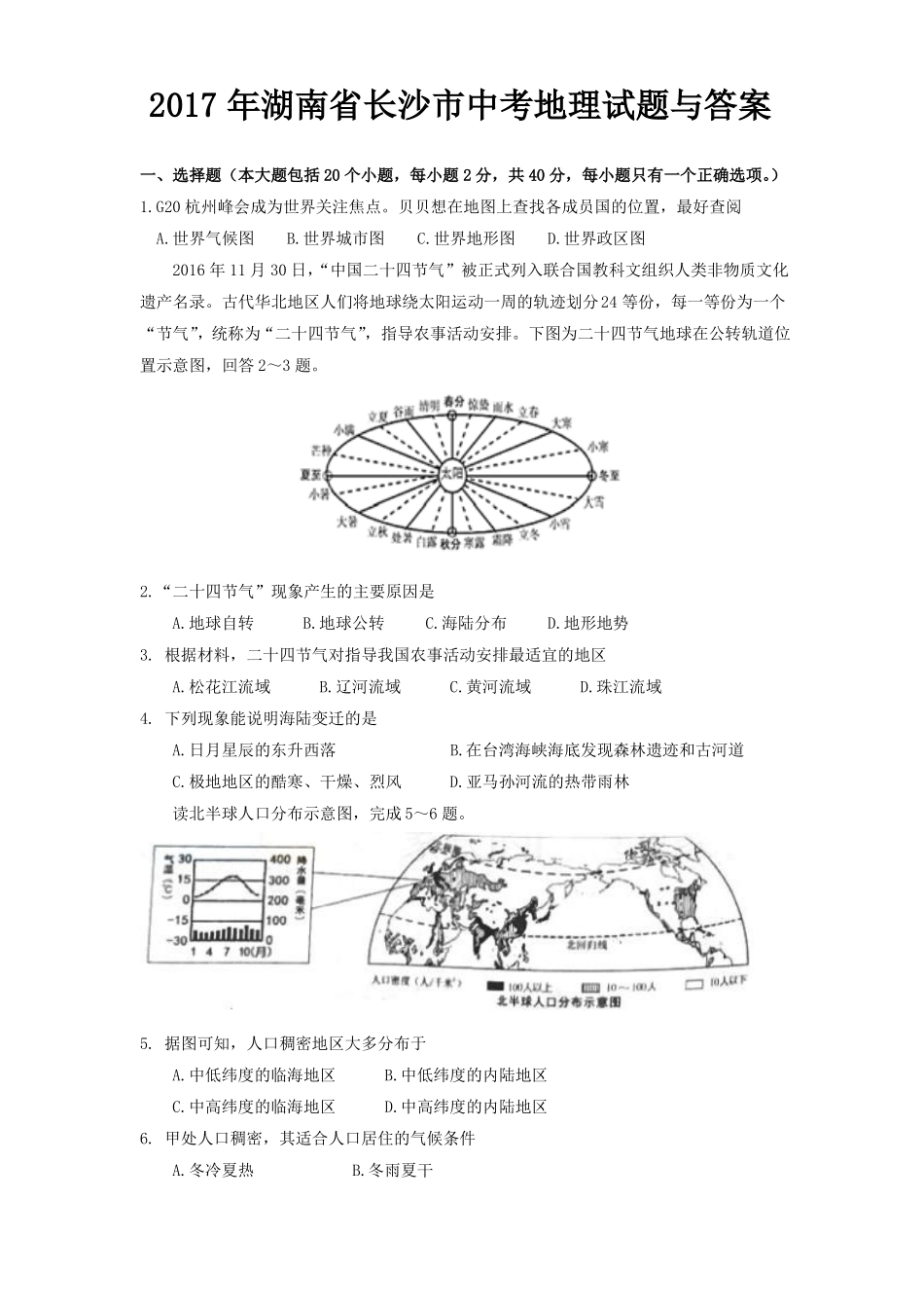 2017年湖南长沙中考地理试题与答案_第1页