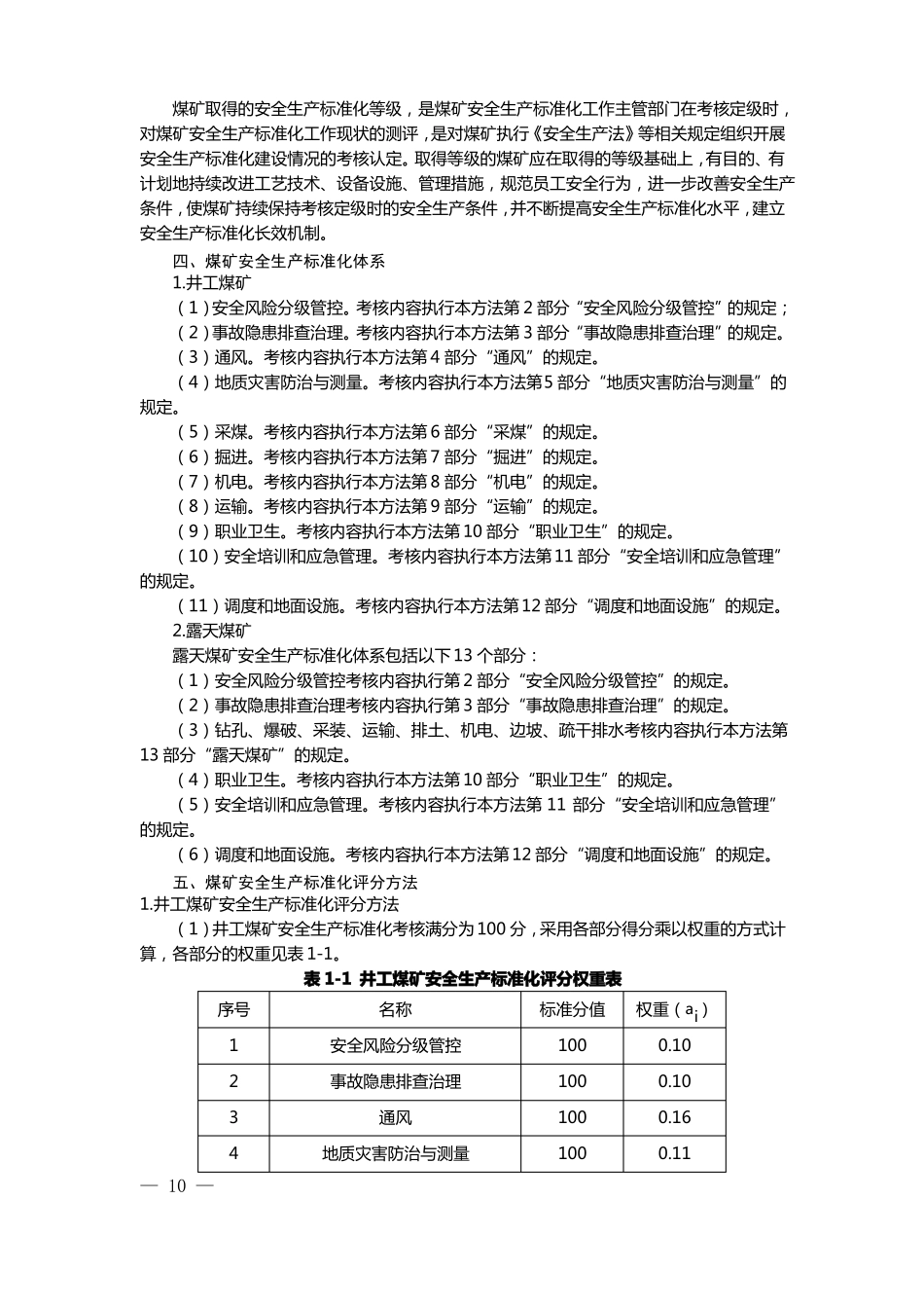 2017年煤矿安全生产标准化基本要求及评分方法_第2页
