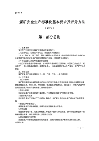 2017年煤矿安全生产标准化基本要求及评分方法