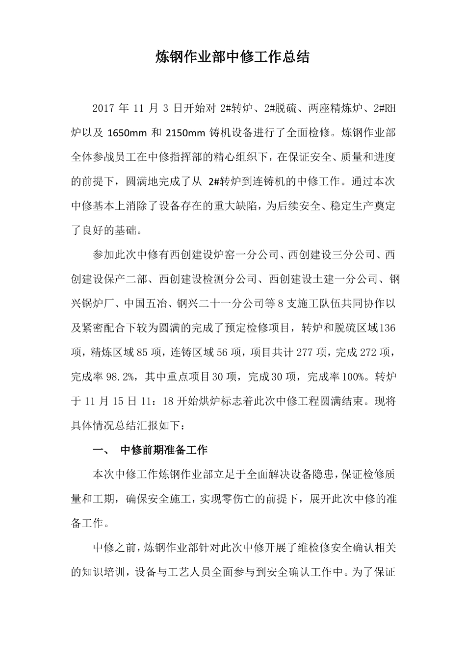 2017年炼钢中修工作总结_第1页