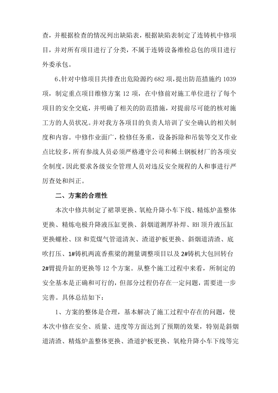 2017年炼钢中修工作总结_第3页