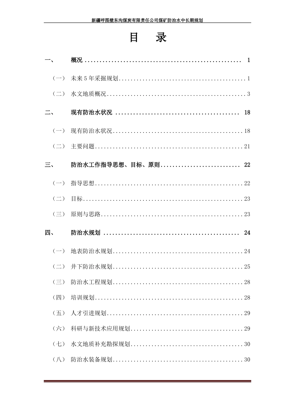 2017年煤矿防治水中长期规划_第1页