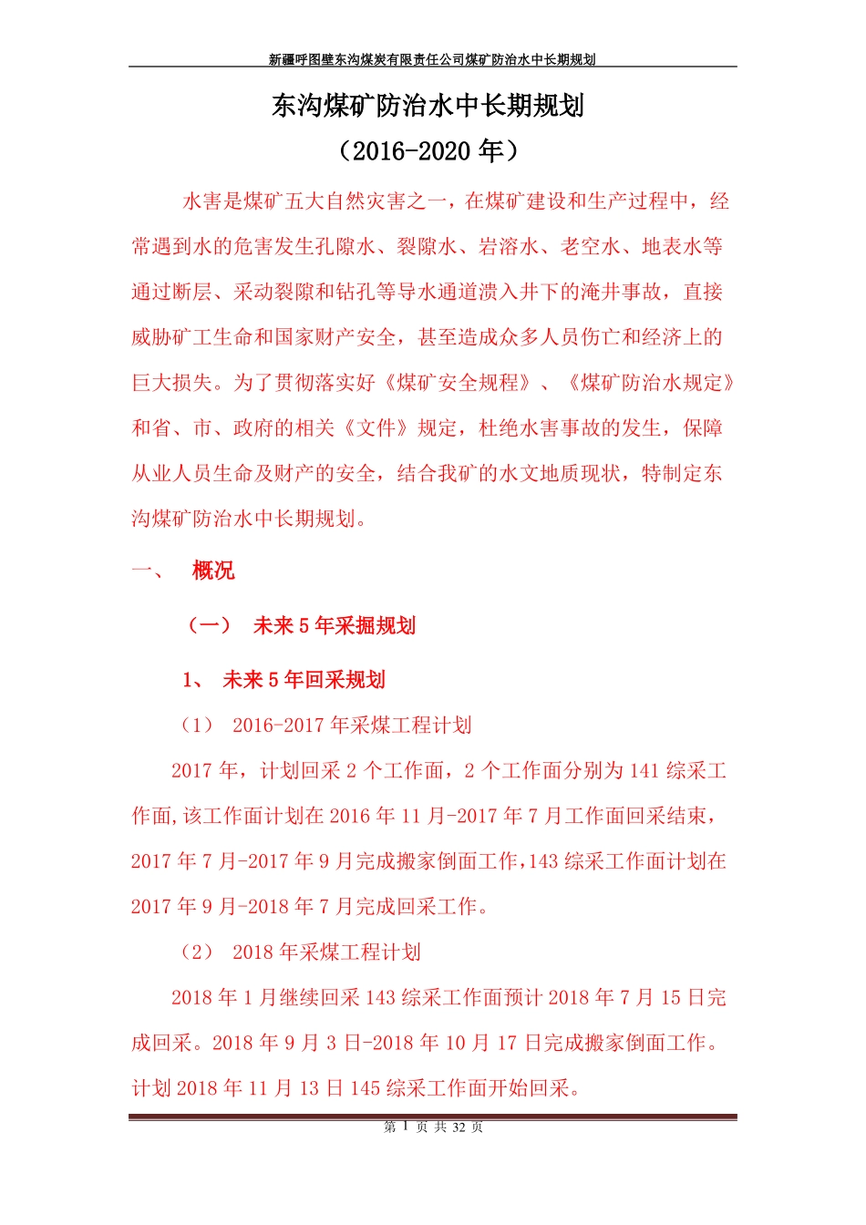 2017年煤矿防治水中长期规划_第2页