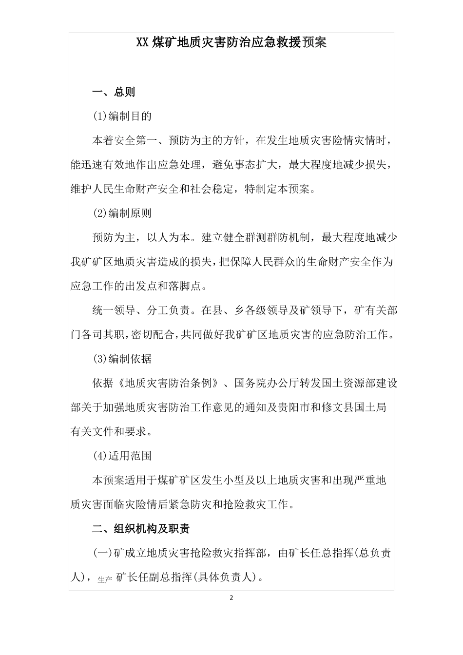 2017年煤矿地质灾害防治应急预案_第2页