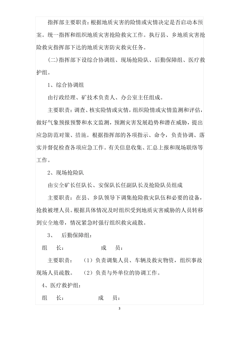 2017年煤矿地质灾害防治应急预案_第3页