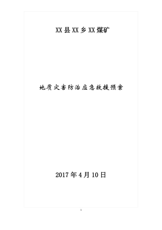 2017年煤矿地质灾害防治应急预案