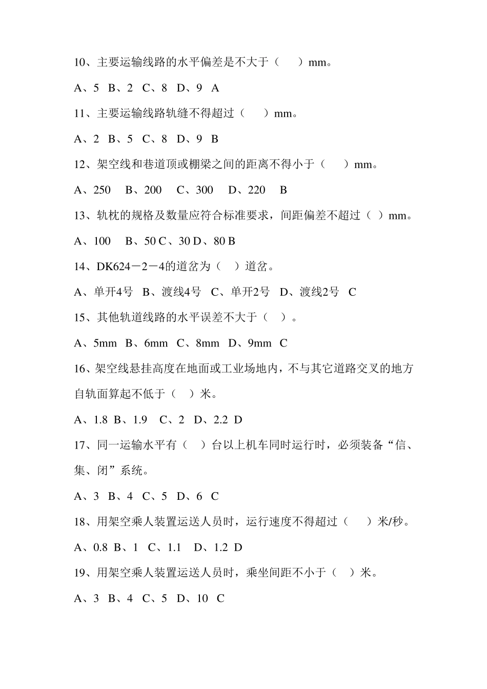 2017年煤矿安全生产标准化运输标准化题库_第2页