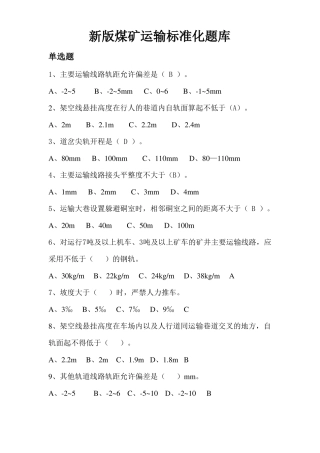 2017年煤矿安全生产标准化运输标准化题库