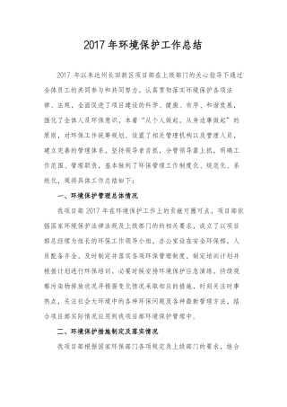2017年环境保护工作总结