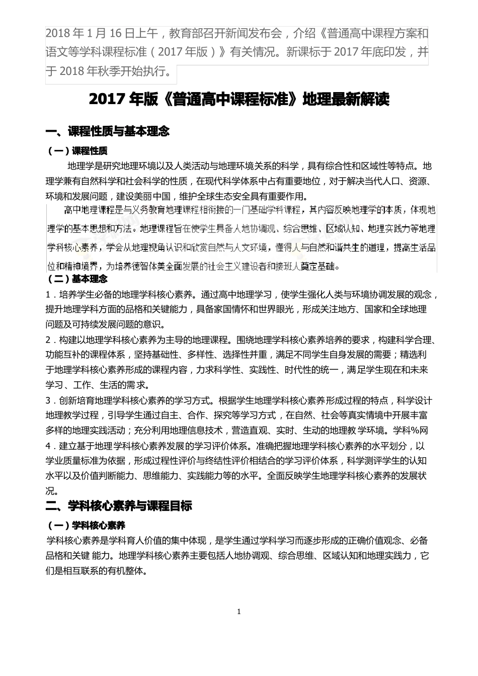 2017年版普通高中课程标准地理_第1页
