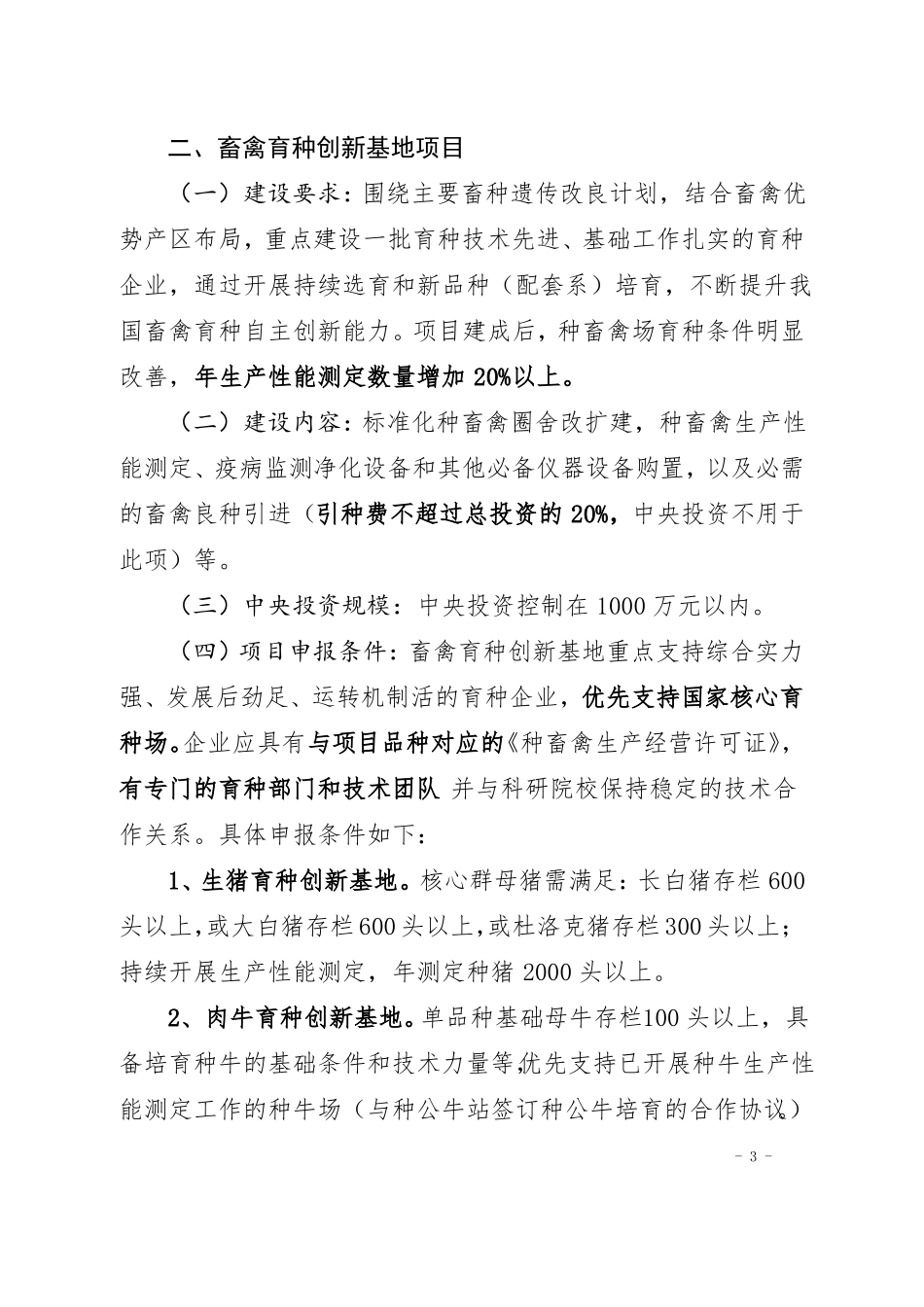 2017年现代种业提升工程畜禽良种项目申报指引_第3页