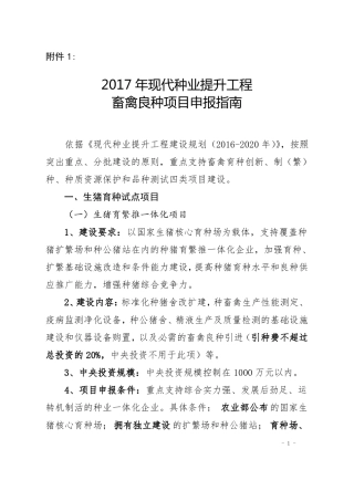 2017年现代种业提升工程畜禽良种项目申报指引
