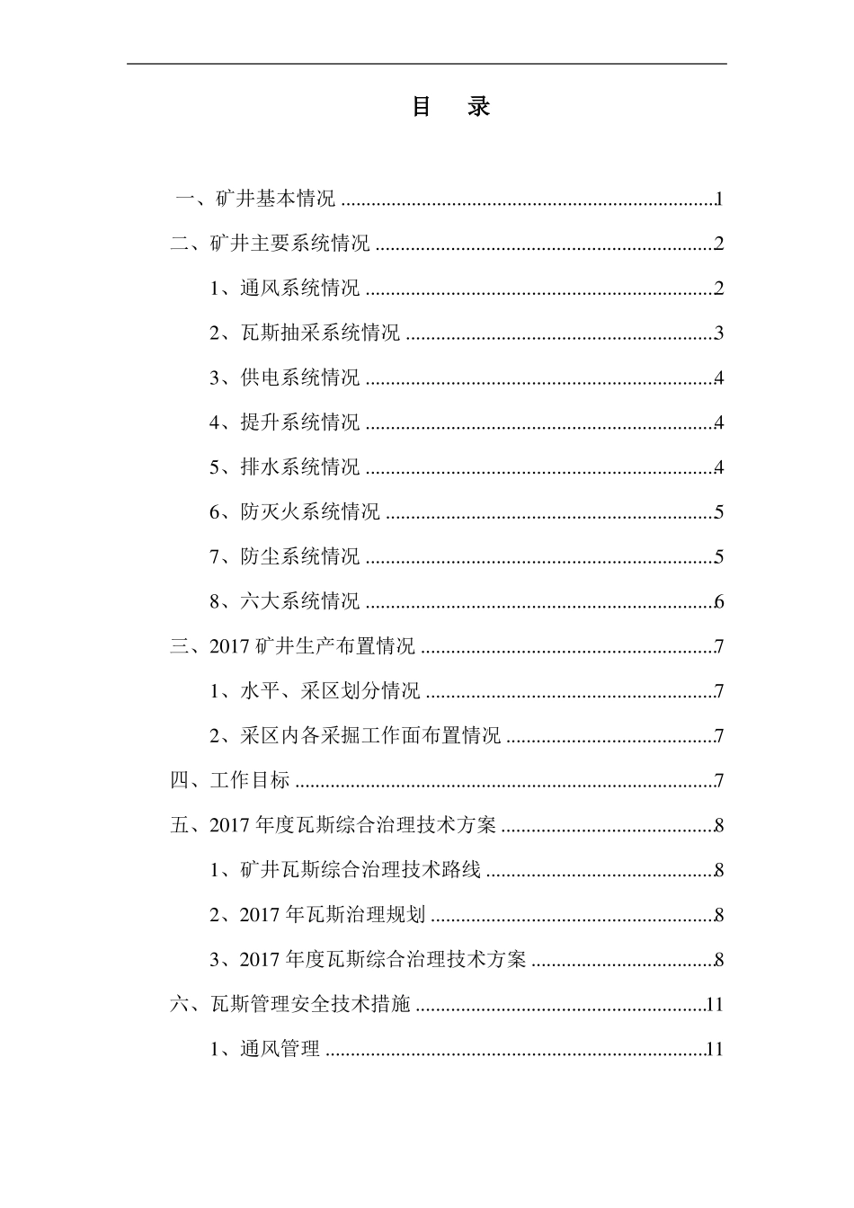 2017年瓦斯治理技术方案及安全技术措施11_第2页